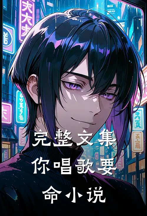 完整文集你唱歌要命小说