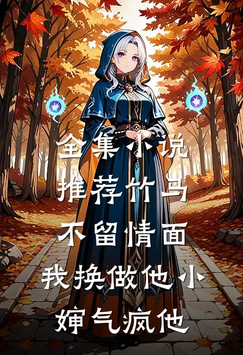 全集小说推荐竹马不留情面，我换做他小婶气疯他
