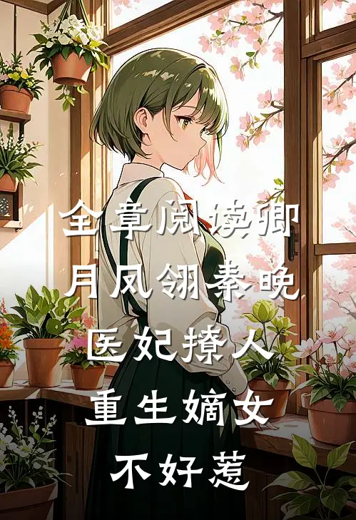 全章阅读卿月凤翎秦晚医妃撩人:重生嫡女不好惹