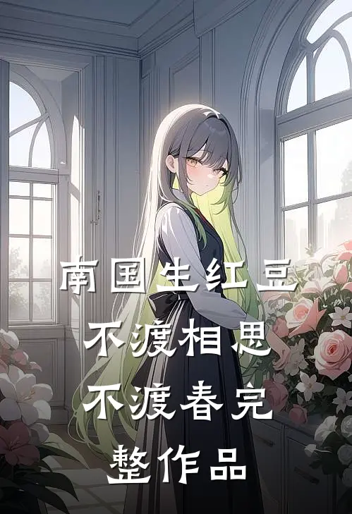 南国生红豆，不渡相思不渡春完整作品