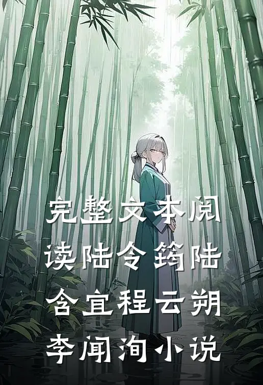 完整文本阅读陆令筠陆含宜程云朔李闻洵小说