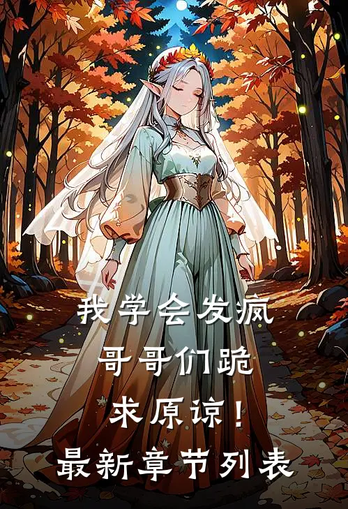 我学会发疯，哥哥们跪求原谅！最新章节列表