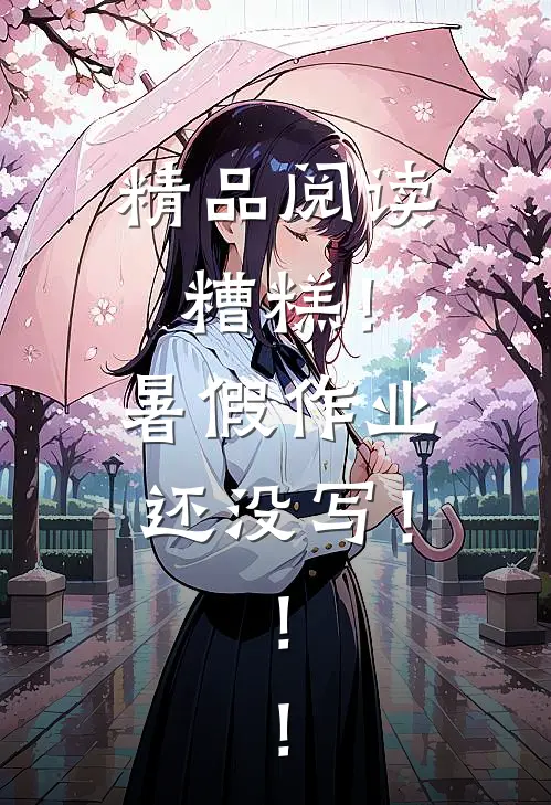 精品阅读糟糕！暑假作业还没写！！！
