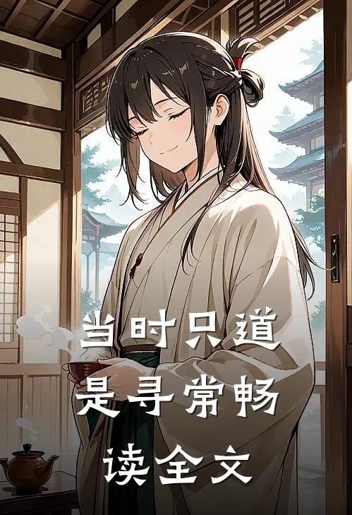 当时只道是寻常畅读全文
