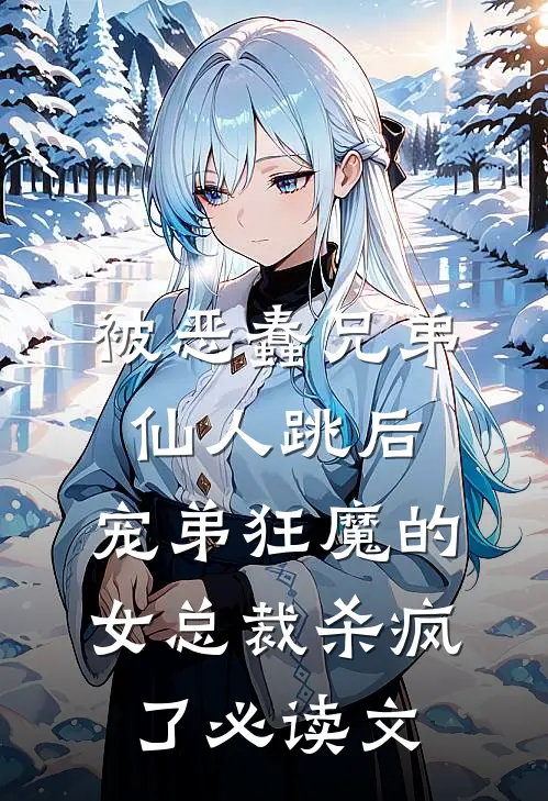 被恶蠢兄弟仙人跳后，宠弟狂魔的女总裁杀疯了必读文