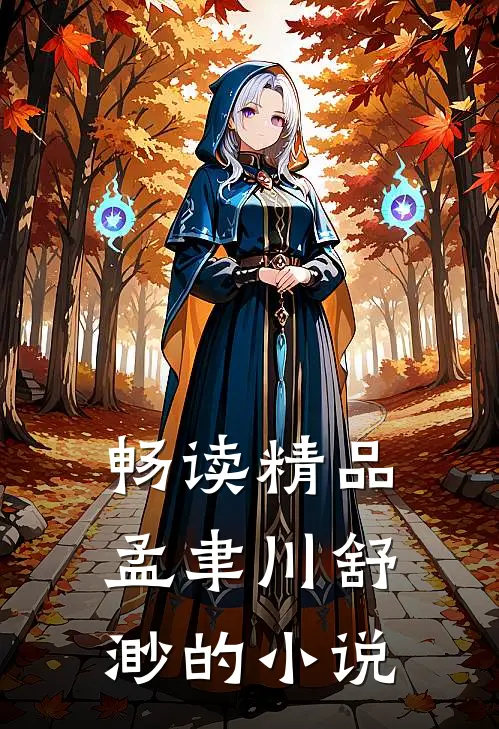 畅读精品孟聿川舒渺的小说