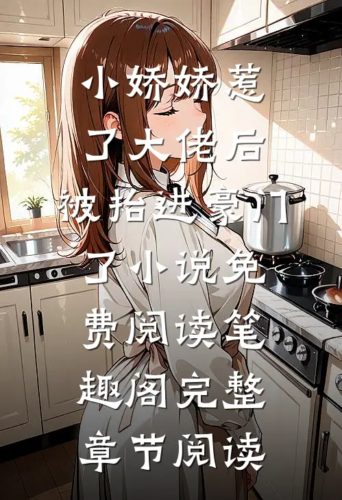 小娇娇惹了大佬后,被抬进豪门了小说免费阅读笔趣阁完整章节阅读