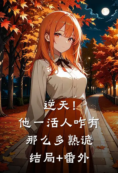 逆天！他一活人，咋有那么多熟诡结局+番外