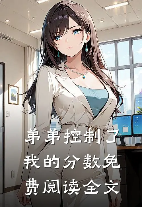 弟弟控制了我的分数免费阅读全文