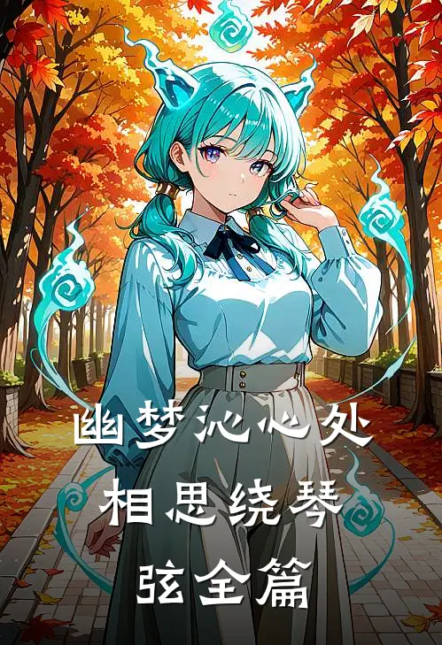 幽梦沁心处，相思绕琴弦全篇
