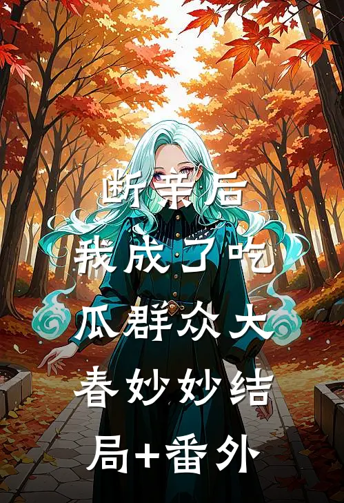 断亲后，我成了吃瓜群众大春妙妙结局+番外