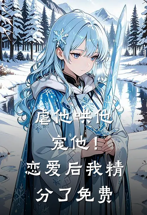 虐他哄他宠他！恋爱后我精分了免费