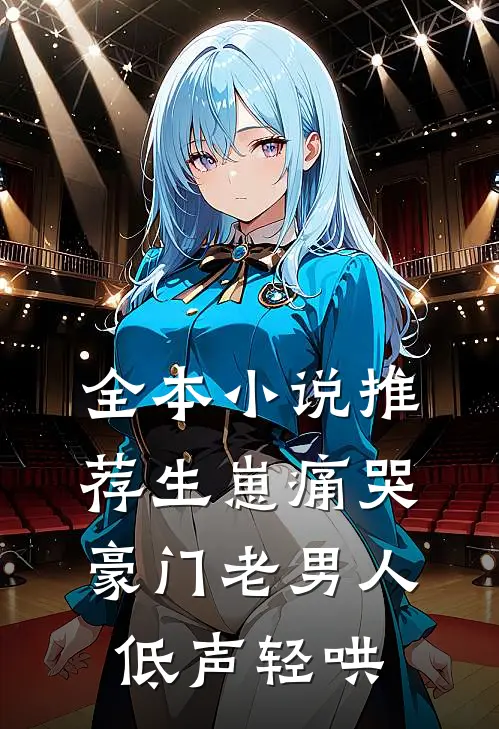 全本小说推荐生崽痛哭豪门老男人低声轻哄