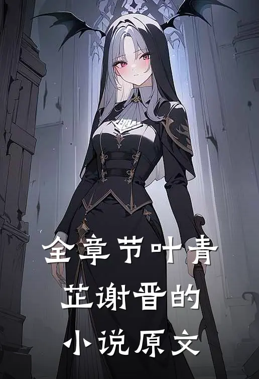 全章节叶青芷谢晋的小说原文