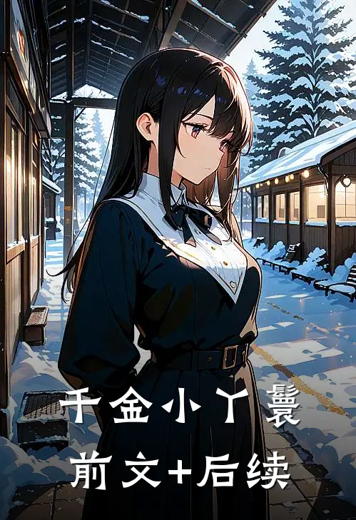 千金小丫鬟前文+后续
