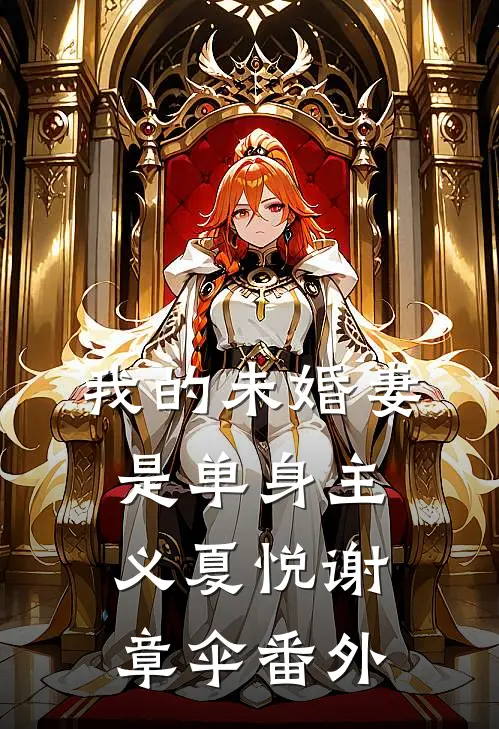 我的未婚妻是单身主义夏悦谢章伞 番外