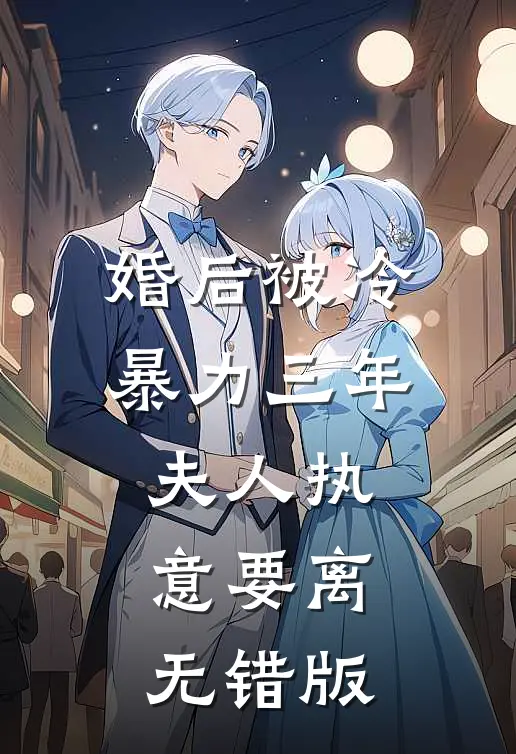 婚后被冷暴力三年，夫人执意要离无错版