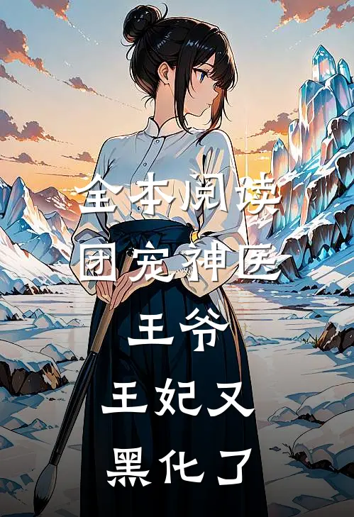 全本阅读团宠神医：王爷，王妃又黑化了