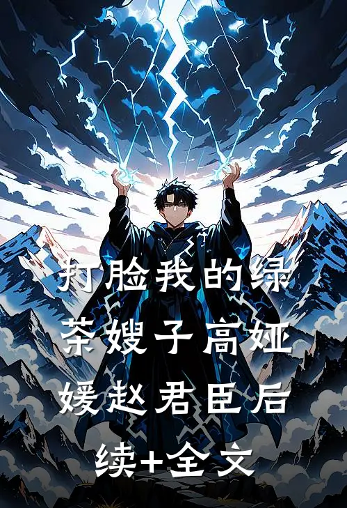 打脸我的绿茶嫂子高娅媛赵君臣后续+全文