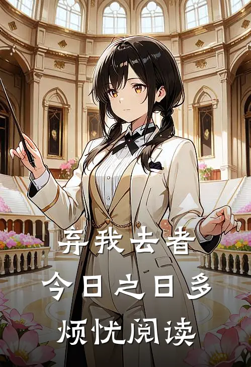 弃我去者，今日之日多烦忧阅读
