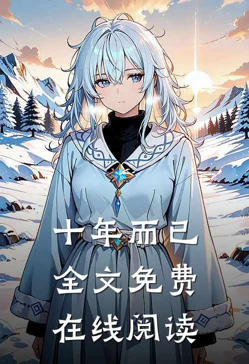 十年而已全文免费在线阅读