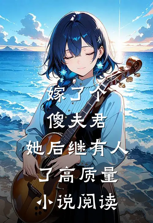 嫁了个傻夫君，她后继有人了高质量小说阅读