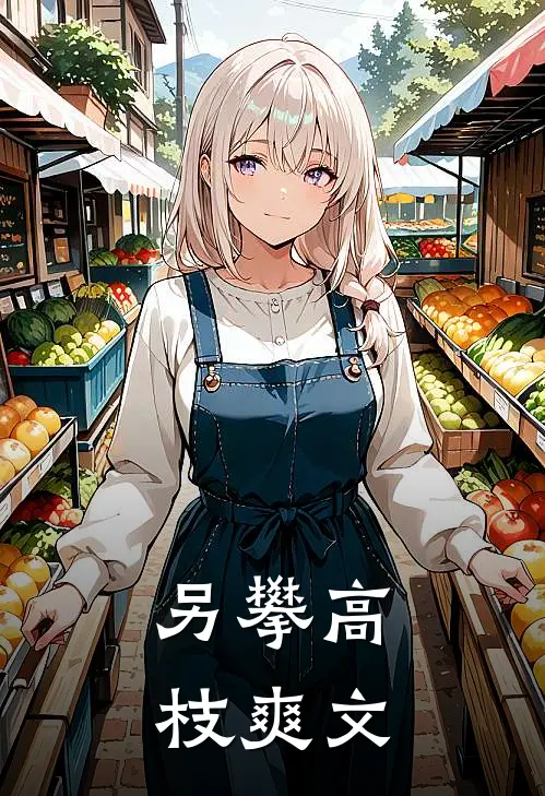 另攀高枝爽文