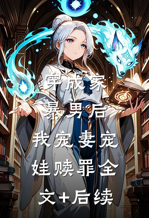 穿成家暴男后，我宠妻宠娃赎罪全文+后续