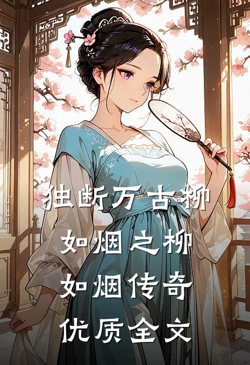 独断万古柳如烟之柳如烟传奇优质全文