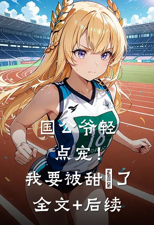 国公爷轻点宠！我要被甜齁了全文+后续