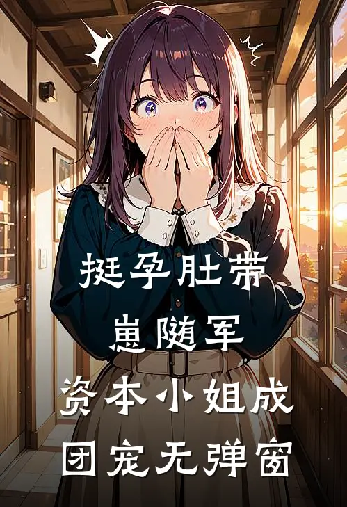 挺孕肚带崽随军，资本小姐成团宠无弹窗