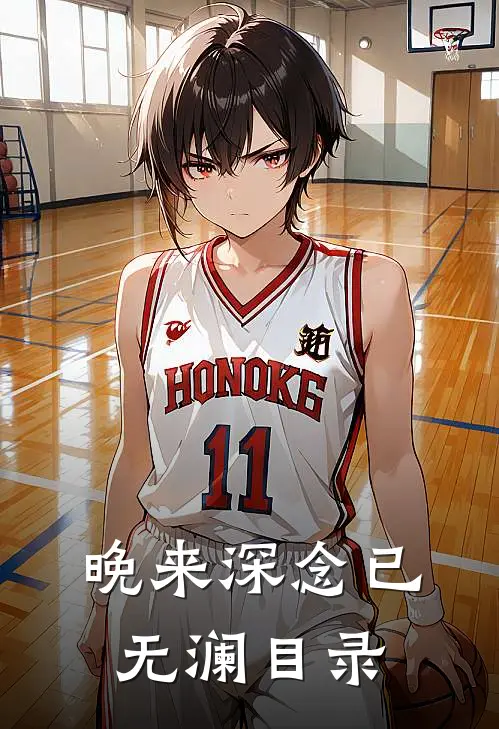 晚来深念已无澜目录