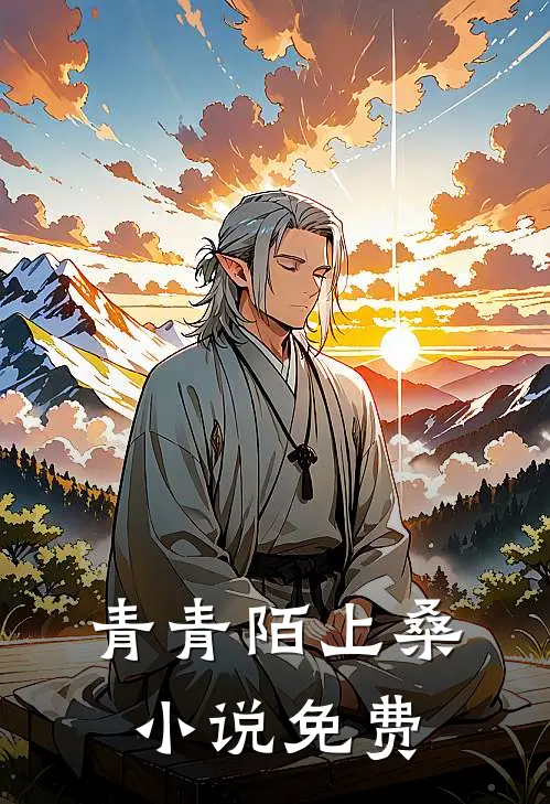 青青陌上桑小说免费