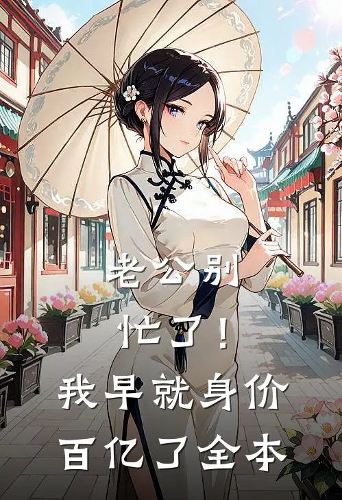 老公别忙了！我早就身价百亿了全本