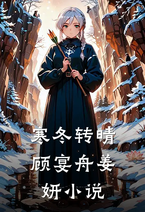 寒冬转晴顾宴舟姜妍小说