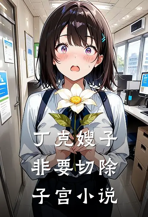 丁克嫂子非要切除子宫小说