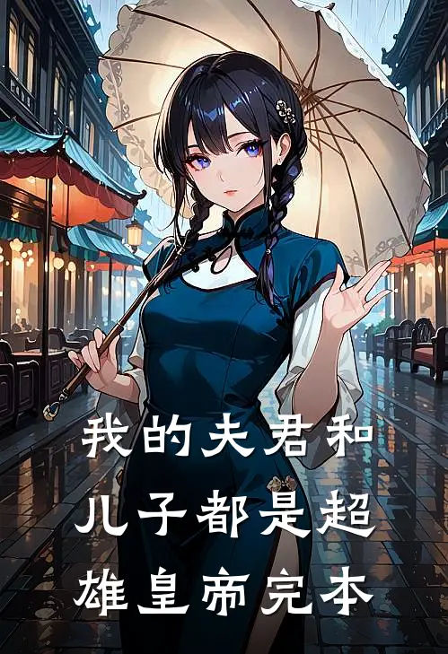 我的夫君和儿子都是超雄皇帝完本