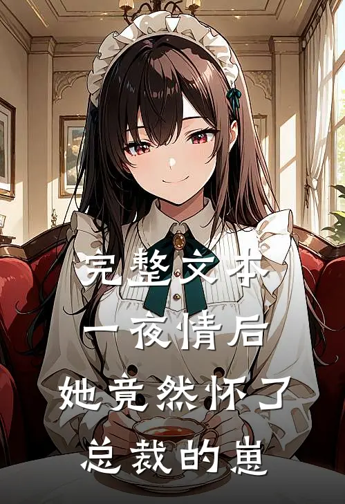 完整文本一夜情后，她竟然怀了总裁的崽
