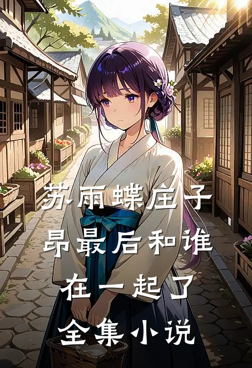 苏雨蝶庄子昂最后和谁在一起了全集小说