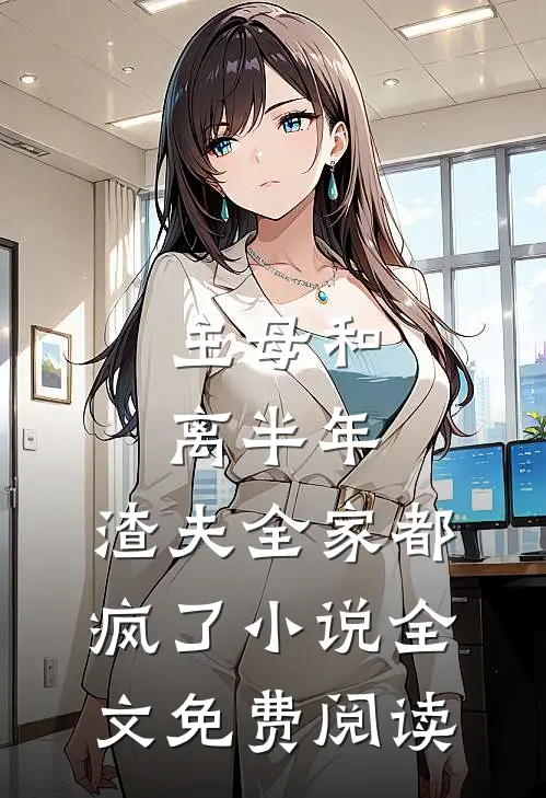 主母和离半年，渣夫全家都疯了小说全文免费阅读