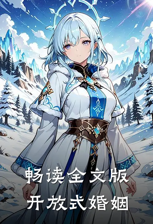 畅读全文版开放式婚姻