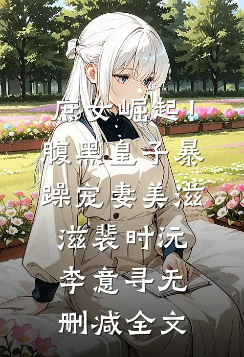 庶女崛起！腹黑皇子暴躁宠妻美滋滋裴时沅李意寻无删减全文