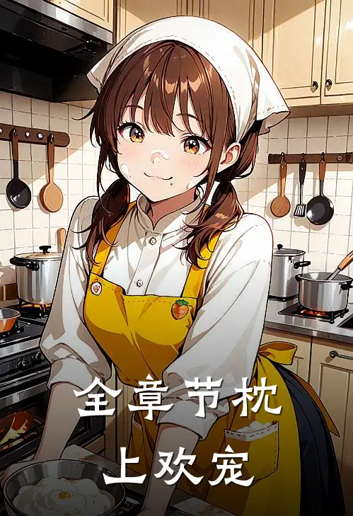 全章节枕上欢宠