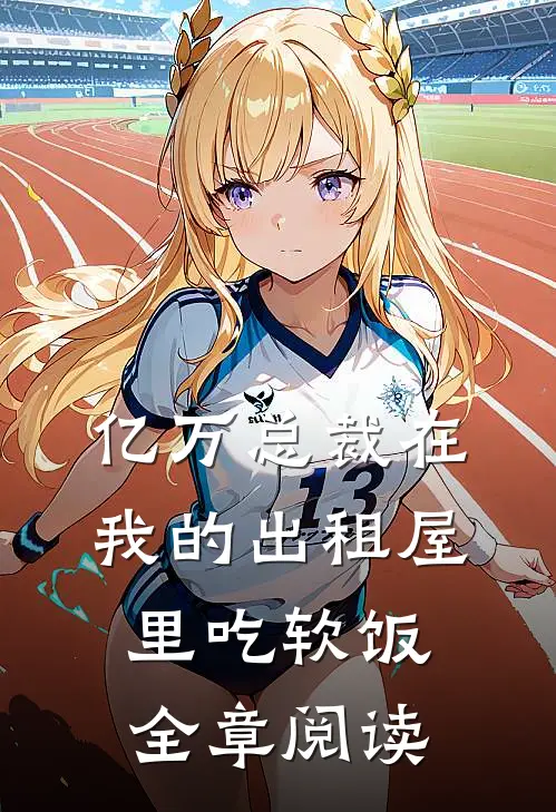 亿万总裁在我的出租屋里吃软饭全章阅读