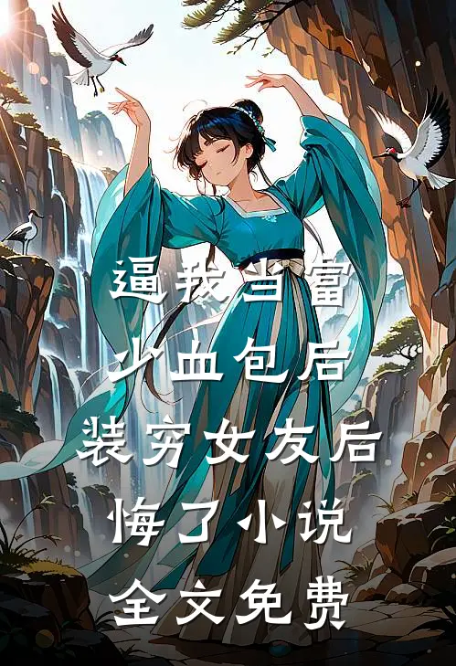 逼我当富少血包后，装穷女友后悔了小说全文免费