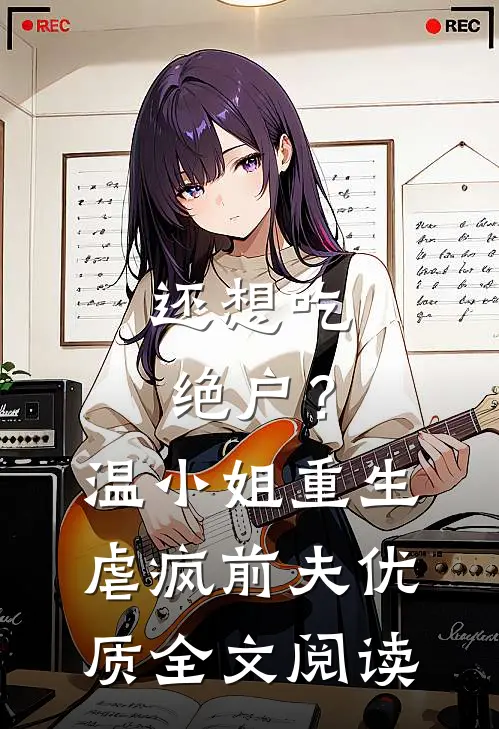 还想吃绝户？温小姐重生虐疯前夫优质全文阅读