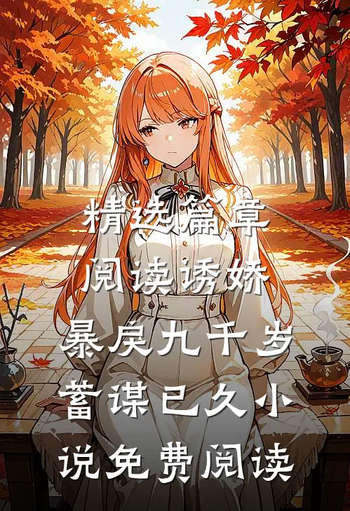 精选篇章阅读诱娇:暴戾九千岁蓄谋已久小说免费阅读