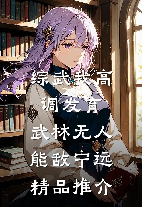 综武我高调发育,武林无人能敌宁远精品推介