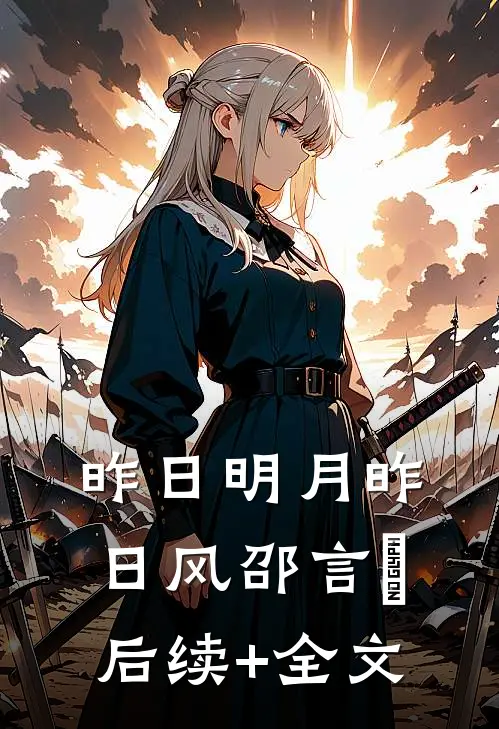 昨日明月昨日风邵言珒后续+全文