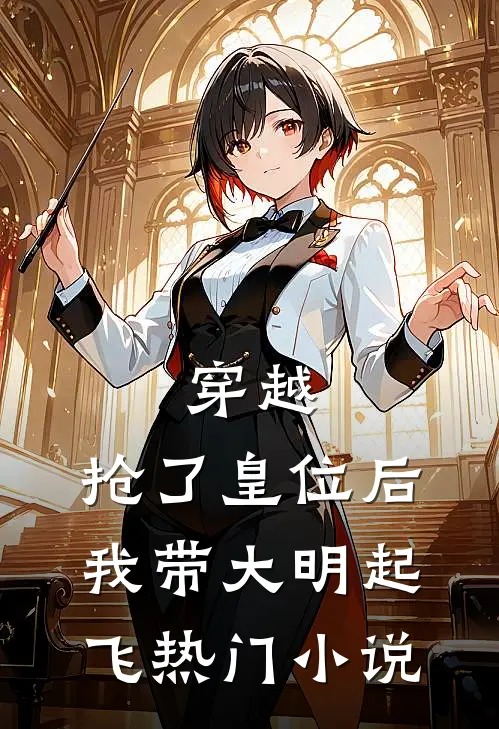 穿越：抢了皇位后，我带大明起飞热门小说